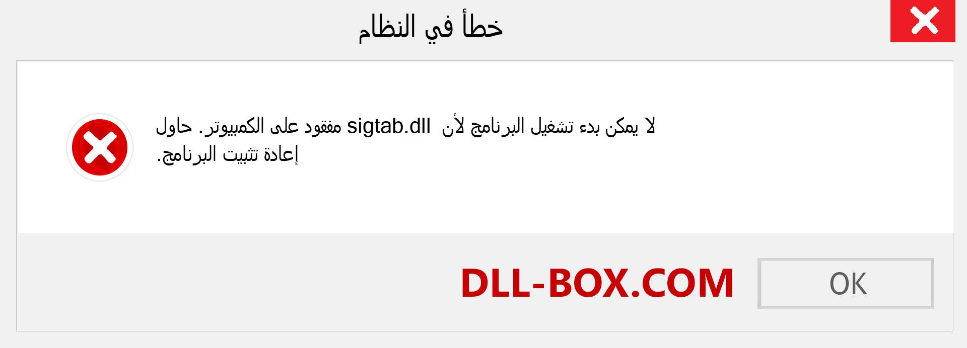 ملف sigtab.dll مفقود ؟. التنزيل لنظام التشغيل Windows 7 و 8 و 10 - إصلاح خطأ sigtab dll المفقود على Windows والصور والصور